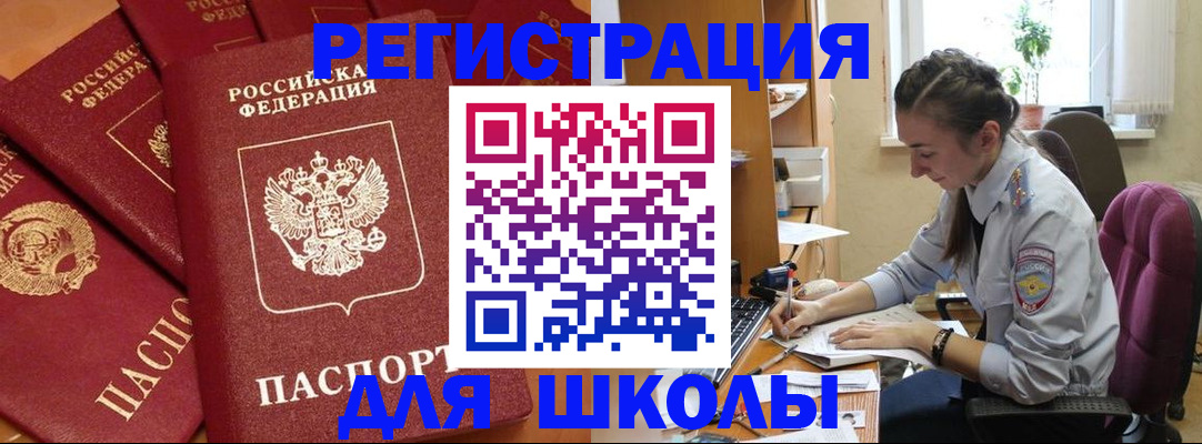 временная регистрация для школы в Реутове