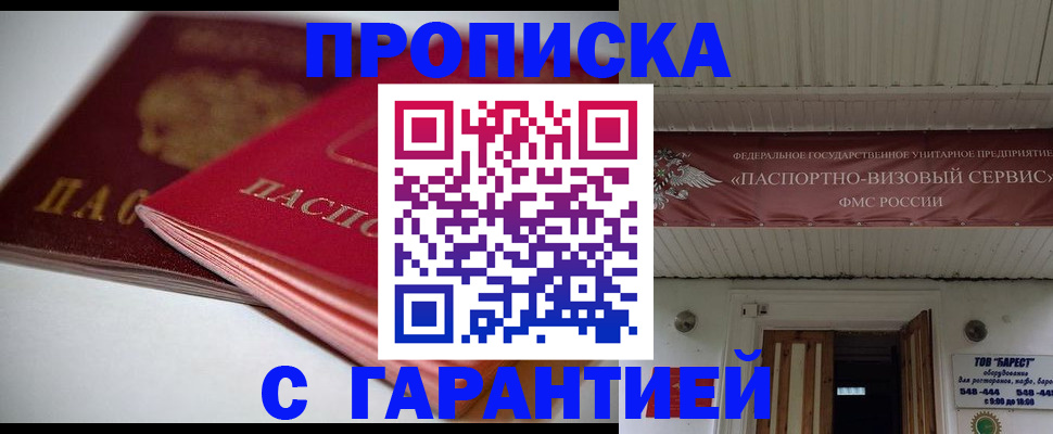 прописка гарантия в Реутове
